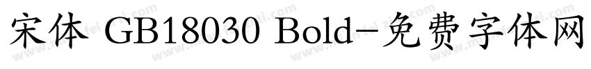 宋体 GB18030 Bold字体转换